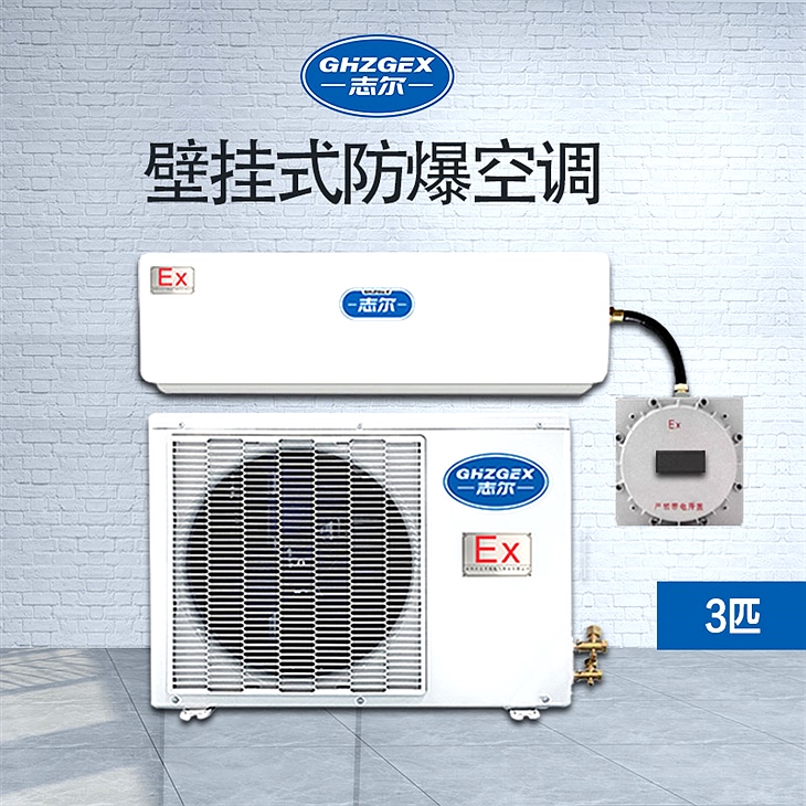 挂壁式防爆空调 BKFR-72GFB