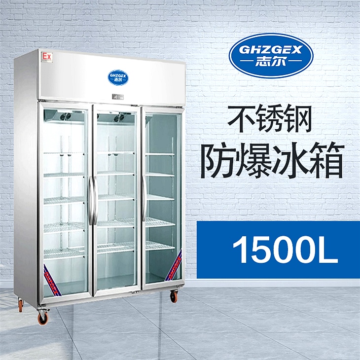 不锈钢玻璃门防爆冰箱